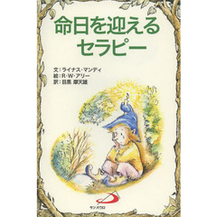 命日を迎えるセラピー