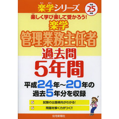 楽学管理業務主任者過去問５年間　平成２５年版