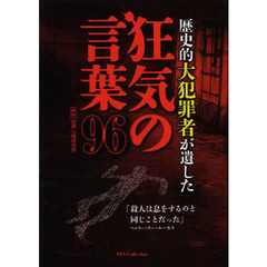 歴史的大犯罪者が遺した狂気の言葉９６