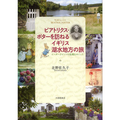 ビアトリクス・ポターを訪ねるイギリス湖水地方の旅　ピーターラビットの故郷をめぐって