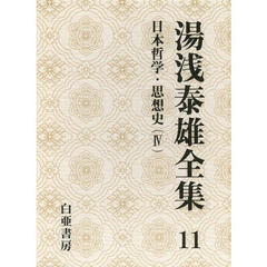 湯浅泰雄全集　第１１巻　日本哲学・思想史　４