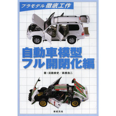 自動車模型フル開閉化編