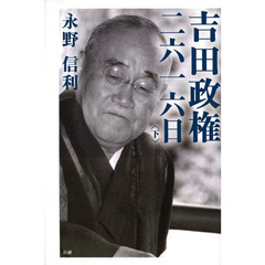 吉田政権・二六一六日　下　第２版