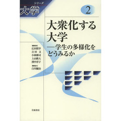 シリーズ大学　２　大衆化する大学　学生の多様化をどうみるか
