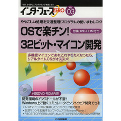 インターフェースＺＥＲＯ　“ゼロ”から学び，プログラミングを楽しもう　Ｎｏ．０３　ＯＳで楽チン！３２ビット・マイコン開発　ややこしい処理を交通整理！プログラムの使いまわしＯＫ！