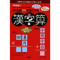 右・左脳同時活用パズル漢字算　「漢字」を「算数」で楽しむ本