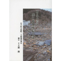 東日本大震災僕の避難所長日記三月十一日、その日。