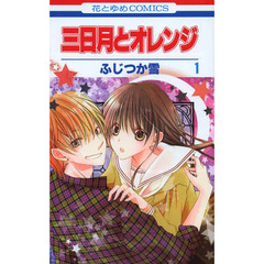 三日月とオレンジ　１
