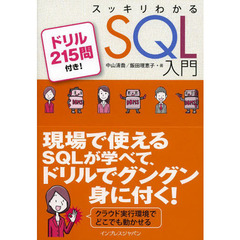 スッキリわかる SQL 入門 ドリル215問付き! (スッキリシリーズ)