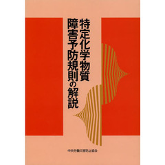 特定化学物質障害予防規則の解説　第１４版