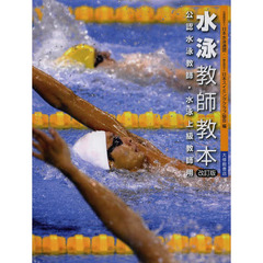 水泳教師教本　公認水泳教師・水泳上級教師用　改訂版