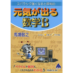 スバラシク強くなると評判の元気が出る数学Ｂ