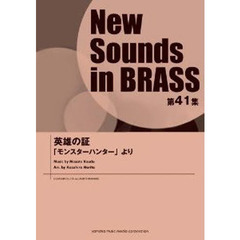 New Sounds in Brass NSB 第41集 英雄の証 ～「モンスターハンター」より
