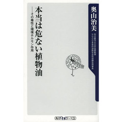 本当は危ない植物油　その毒性と環境ホルモン作用