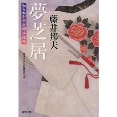夢芝居