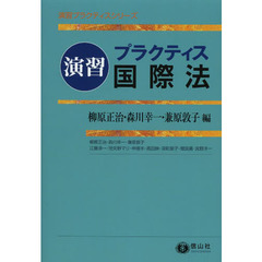演習プラクティス国際法
