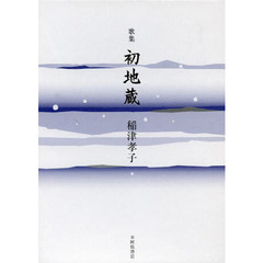 初地蔵　歌集