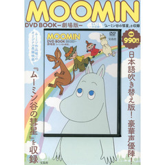 ＭＯＯＭＩＮ　ＤＶＤ　ＢＯＯＫ　劇場版