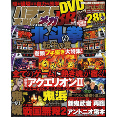 パチスロ実戦術メガＢＢ　Ｖｏｌ．８