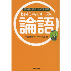 ｂｅポンキッキーズの論語　子や孫と読みたい日常語訳