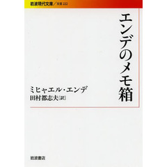 エンデのメモ箱