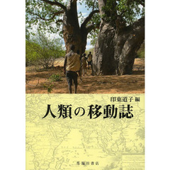 人類の移動誌