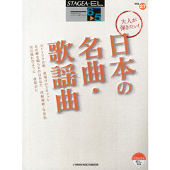 STAGEA・EL エレクトーンで弾く 6～5級 Vol.27 大人が弾きたい! 日本の名曲・歌謡曲