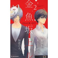 金魚坂上ル　２