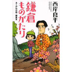 鎌倉ものがたり　あこがれの街・鎌倉編