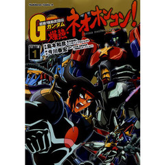 超級！機動武闘伝Ｇガンダム爆熱・ネオホンコン！　ＳＴＡＧＥ　３　１