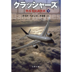 クラッシャーズ　墜落事故調査班　下