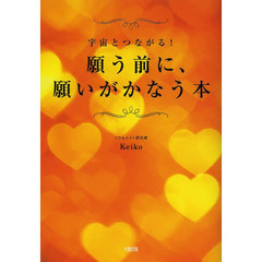 願う前に、願いがかなう本　宇宙とつながる！