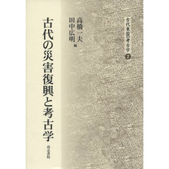 古代の災害復興と考古学