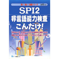 SPI2非言語能力検査こんだけ!〈2015年度版〉 (薄い!軽い!楽勝シリーズ)