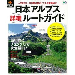 日本アルプス詳細ルートガイド　山行前にチェックして安全登山！