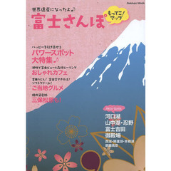 富士さんぽもってこ！マップ　世界遺産になったよ！