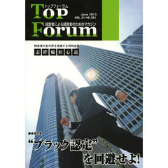トップフォーラム　経営者による経営者のためのマガジン　第３１巻６号（２０１３年６月号）　特集・“ブラック認定”を回避せよ！