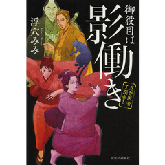 御役目は影働き　忍び医者了潤参る