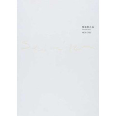 関根勢之助　１９２９－２００３