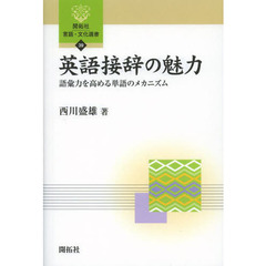 英語接辞の魅力: 語彙力を高める単語のメカニズム (開拓社言語・文化選書)