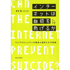 インターネットは自殺を防げるか　ウェブコミュニティの臨床心理学とその実践