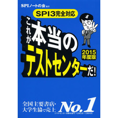 これが本当のテストセンターだ！　ＳＰＩ３完全対応　２０１５年度版