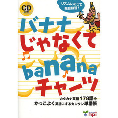 バナナじゃなくてbananaチャンツ(CD付) (バナナ じゃなくて banana チャンツ)