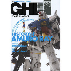 ガンダムホビーライフ 001―ガンダムを愛する大人たちへ HISTORY of AMURO RAY (電撃ムックシリーズ)　ＨＩＳＴＯＲＹ　ｏｆ　ＡＭＵＲＯ　ＲＡＹ