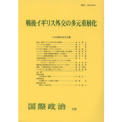 戦後イギリス外交の多元重層化