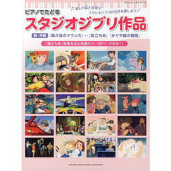 ピアノでたどるスタジオジブリ作品　初・中級『風の谷のナウシカ』～『風立ちぬ』『かぐや姫の物語』