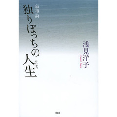 独りぽっちの人生（せいかつ）　叙事詩