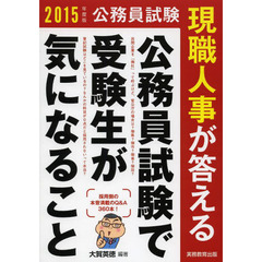 現職人事が答える公務員試験で受験生が気になること　公務員試験　２０１５年度版