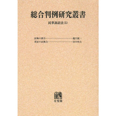 総合判例研究叢書　民事訴訟法５　オンデマンド版　証拠の採否