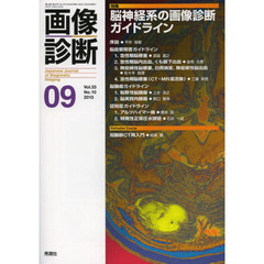 画像診断　Ｖｏｌ．３３Ｎｏ．１０（２０１３－０９）　特集脳神経系の画像診断ガイドライン
